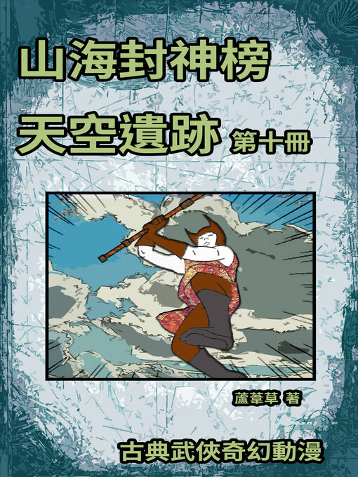 Title details for 天空遺跡 期刊十 by 蘆葦草 - Wait list